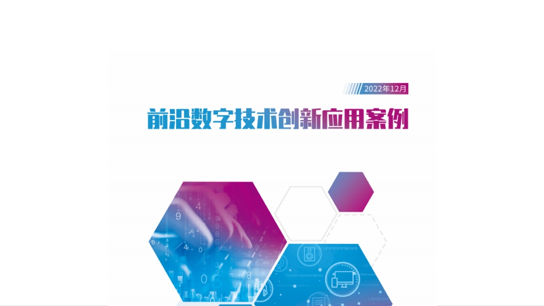 让小微企业搭上数智化“快车”，畅捷通入选《前沿数字技术创新应用案例集》！