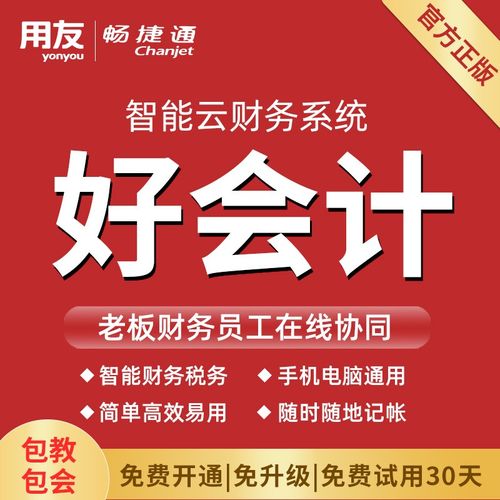 畅捷通好会计