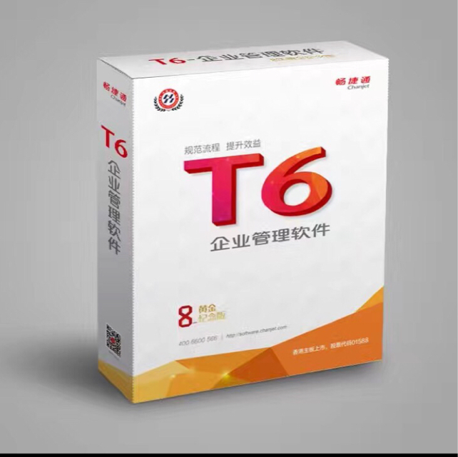 畅捷通T6